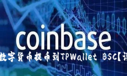 如何将数字货币提币到TPWallet BSC?详细指南