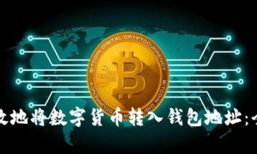 如何有效地将数字货币转入钱包地址:全面指南