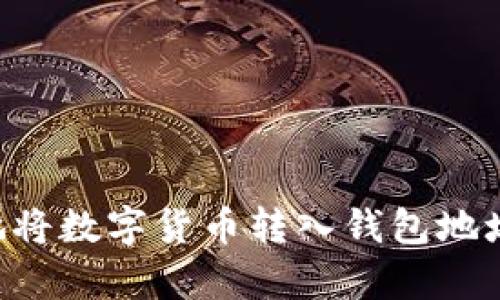 如何有效地将数字货币转入钱包地址:全面指南