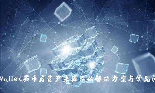 TPWallet买币后资产未显示的解决方案与常见问题