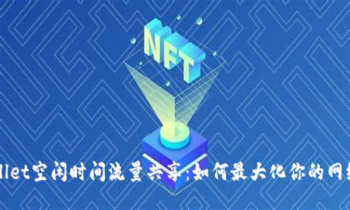 TPWallet空闲时间流量共享：如何最大化你的网络潜力
