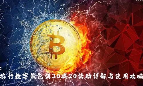 :
农行数字钱包满30减20活动详解与使用攻略