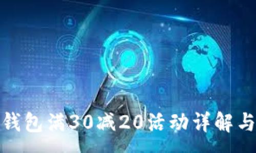 :
农行数字钱包满30减20活动详解与使用攻略