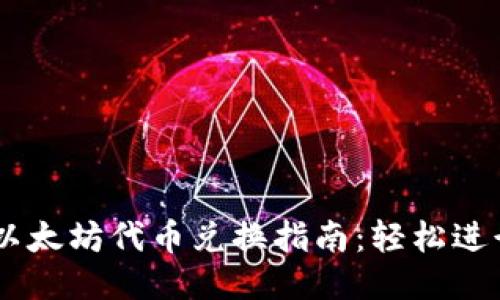 TPWallet以太坊代币兑换指南：轻松进行代币交易