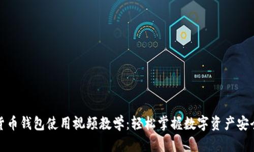 数字货币钱包使用视频教学：轻松掌握数字资产安全管理