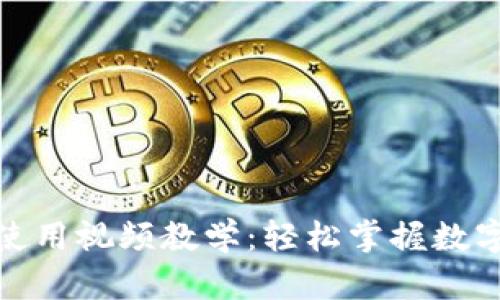数字货币钱包使用视频教学：轻松掌握数字资产安全管理
