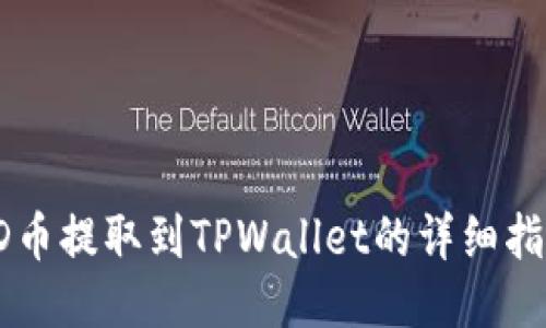 SD币提取到TPWallet的详细指南