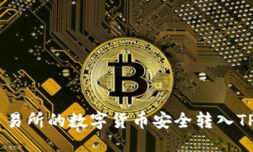 优质
如何将交易所的数字货币安全转入TP Wallet