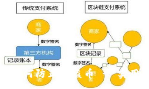 :
tpwallet如何防止被盗币 - 实用安全指南