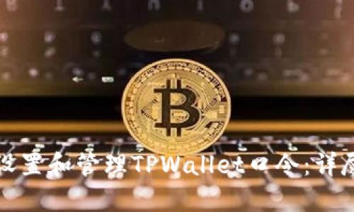 如何设置和管理TPWallet口令:详尽指南
