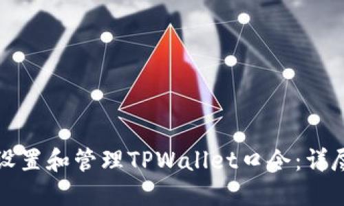 如何设置和管理TPWallet口令:详尽指南