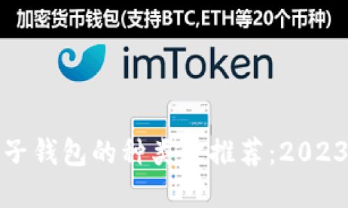 加密货币电子钱包的种类及推荐:2023年最全指南