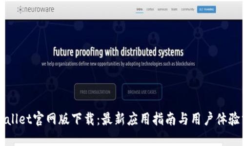 TPWallet官网版下载:最新应用指南与用户体验分享