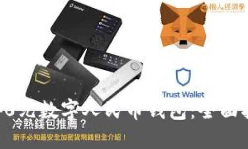 如何使用美团40元数字人民币钱包:全面指南与实用技巧