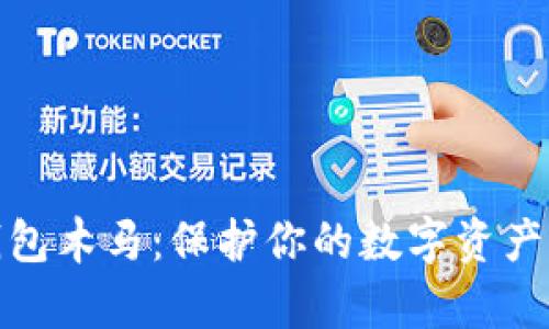 加密货币冷钱包木马：保护你的数字资产免受黑客攻击