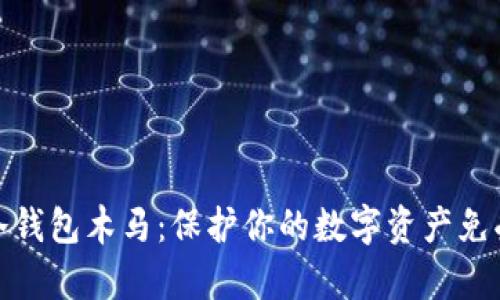 加密货币冷钱包木马：保护你的数字资产免受黑客攻击