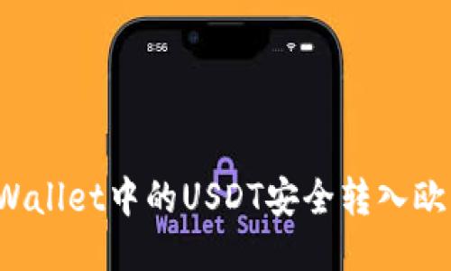 优质
如何将TPWallet中的USDT安全转入欧易交易所?
