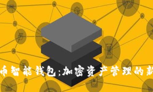 数字币智能钱包:加密资产管理的新方式