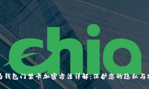 华为钱包门禁卡加密方法详解：保护您的隐私与安全