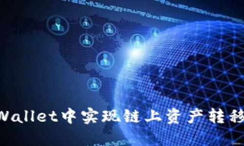 如何在TPWallet中实现链上资产转移：完整指南