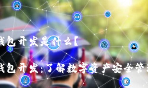 区块链钱包开发是什么？

区块链钱包开发：了解数字资产安全管理的未来
