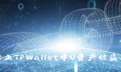 如何有效防止TPWallet中U资产被盗及应对措施
