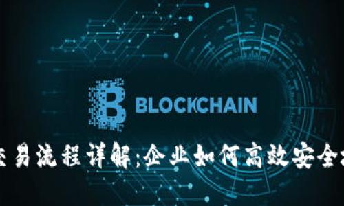 对公数字钱包交易流程详解:企业如何高效安全地进行数字交易