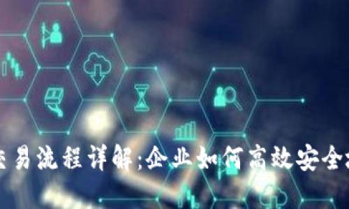 对公数字钱包交易流程详解:企业如何高效安全地进行数字交易