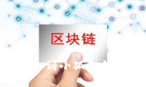 为您准备的内容如下

如何将TPWallet私钥导入到小狐狸钱包：详细步骤与注意事项