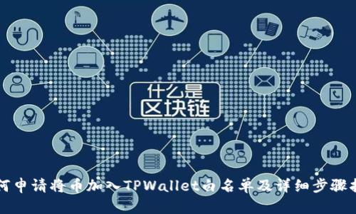 如何申请将币加入TPWallet白名单及详细步骤指南