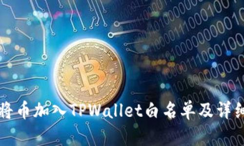 如何申请将币加入TPWallet白名单及详细步骤指南
