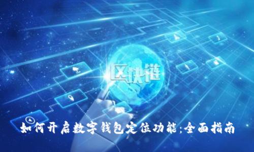 如何开启数字钱包定位功能：全面指南
