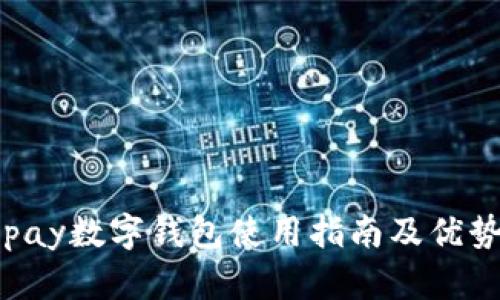 : Gopay数字钱包使用指南及优势解析