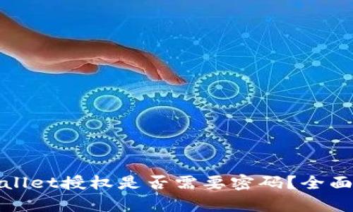 tpwallet授权是否需要密码?全面解析