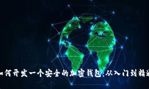 如何开发一个安全的加密钱包:从入门到精通