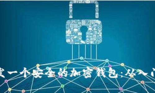 如何开发一个安全的加密钱包:从入门到精通