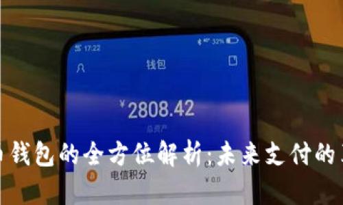 数字人民币钱包的全方位解析：未来支付的革命性工具