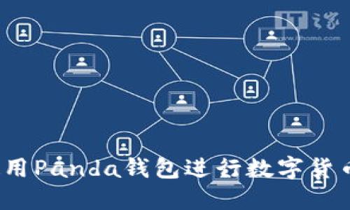 如何使用Panda钱包进行数字货币交易？