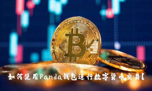 如何使用Panda钱包进行数字货币交易？