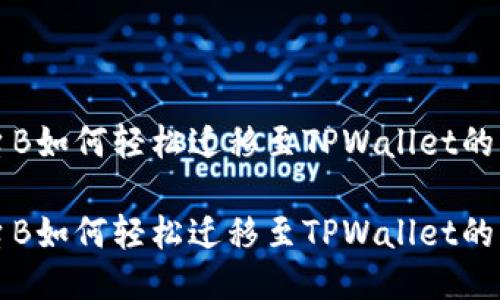 平台B如何轻松迁移至TPWallet的指南

平台B如何轻松迁移至TPWallet的指南