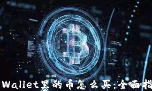 TPWallet里的币怎么买:全面指南