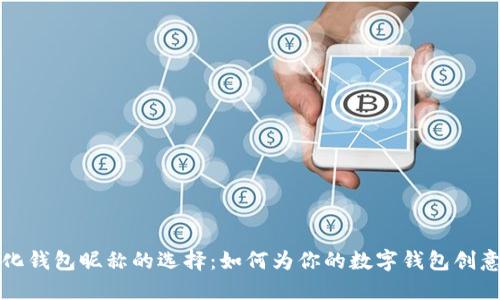 数字化钱包昵称的选择：如何为你的数字钱包创意命名