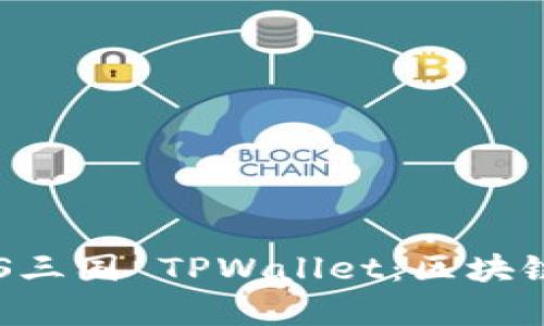 全面解析EOS三国 TPWallet:区块链游戏新风潮