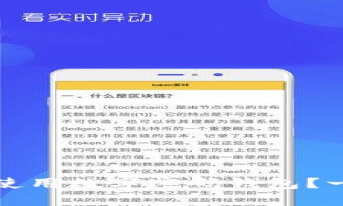 如何选择和使用数字密码钱包?一份详尽指南
