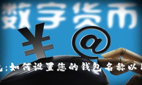 数字钱包:如何设置您的钱包名称以用户体验