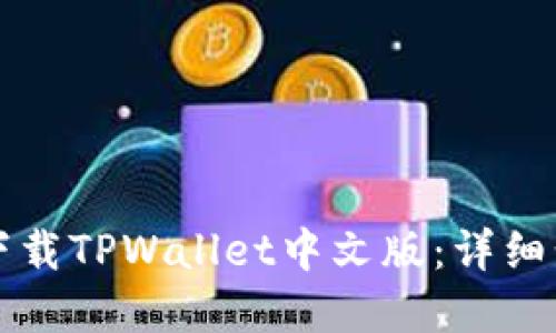 思考的优质
苹果手机如何下载TPWallet中文版:详细步骤与注意事项