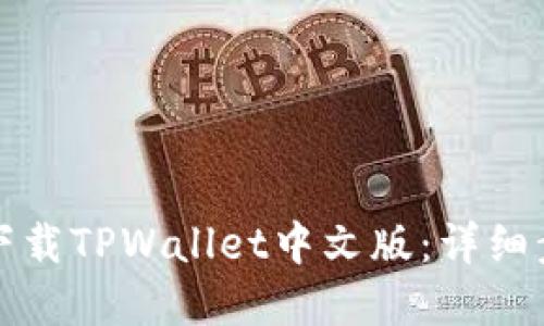 思考的优质
苹果手机如何下载TPWallet中文版:详细步骤与注意事项