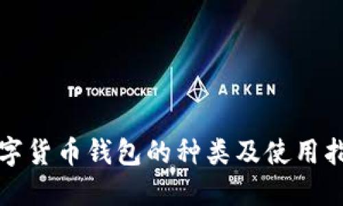 数字货币钱包的种类及使用指南