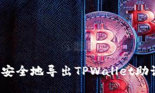 如何安全地导出TPWallet助记词?