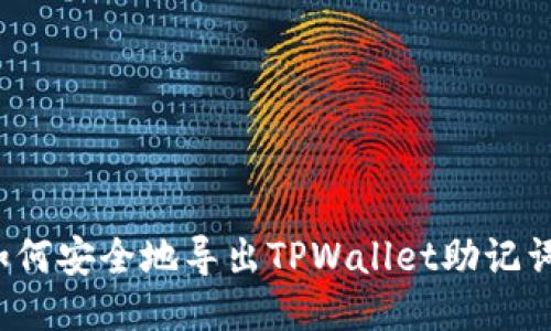 如何安全地导出TPWallet助记词?